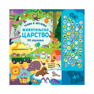 50 zvukova - Traži i pronađi: Životinjsko carstvo