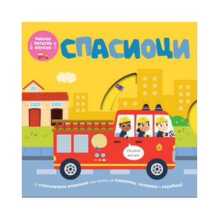 Povuci, potegni, okreni - Spasioci