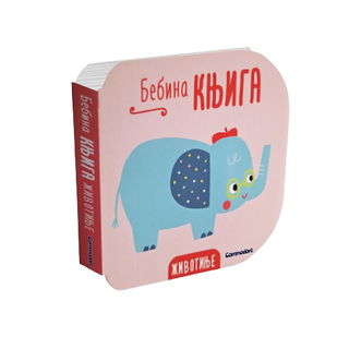 Bebina knjiga - Životinje