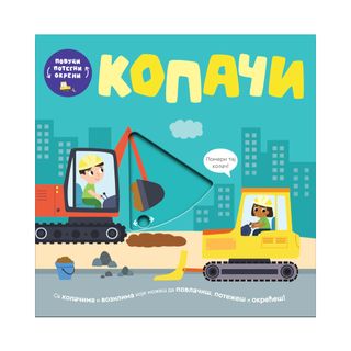 Povuci, potegni, okreni - Kopači