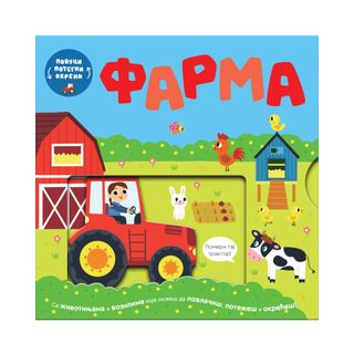 Povuci, potegni, okreni - Farma