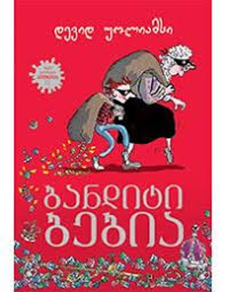 Liber Kids - ბანდიტი ბებია