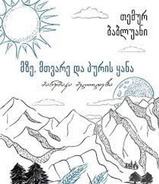 მზე მთვარე და პურის ყანა