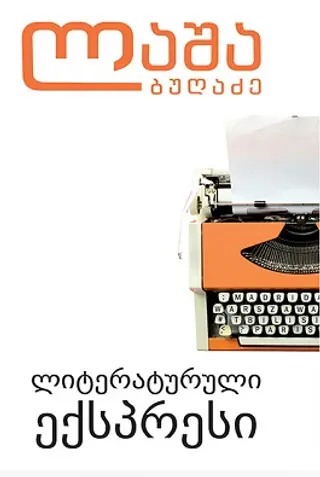 ლიტერატურული ექსპრესი ბუღაძე