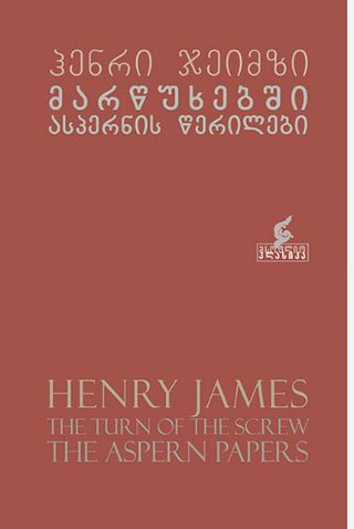 მსოფლიო კლასიკა - მარწუხებში, ასპერნის წერილები