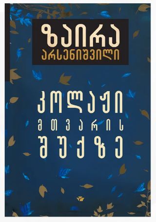 კოლაჟი მთვარის შუქზე