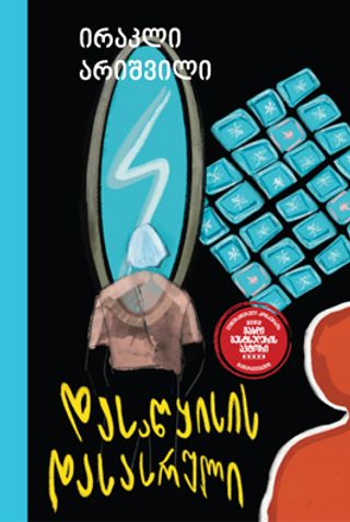 გახდი ბესტსელერის ავტორი - დასაწყისის დასასრული