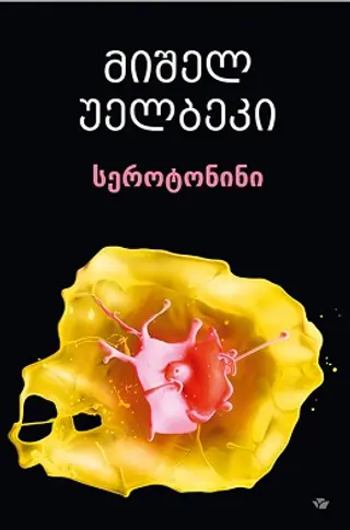 სეროტონინი