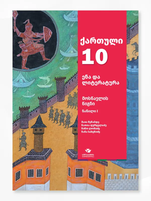 X კლასის სახელმძღვანელოები