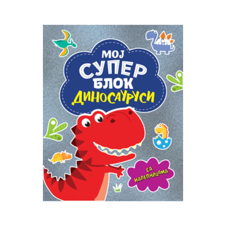 Moj super blok: Dinosaurusi - sa nalepnicama