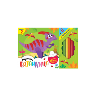 Moja slatka bojankica 2