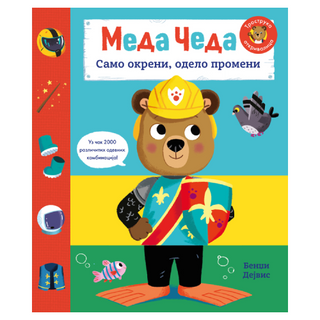 Meda Čeda: Samo okreni, odelo promeni