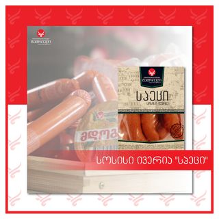 სოსისი ივერია სპეცი 0,7კგ