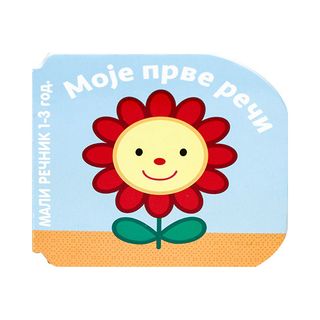 Slikovnica - Mali rečnik - Moje prve reči