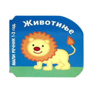 Slikovnica - Mali rečnik - Životinje