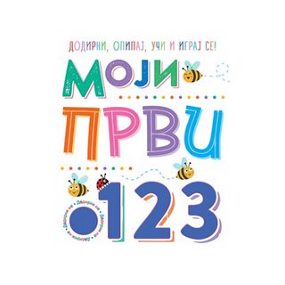 Moji prvi 1, 2, 3
