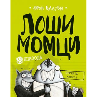 Loši momci 2 – Pernata misija