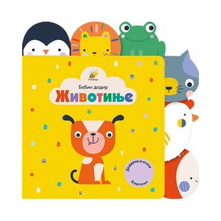 Bebin dodir - životinje