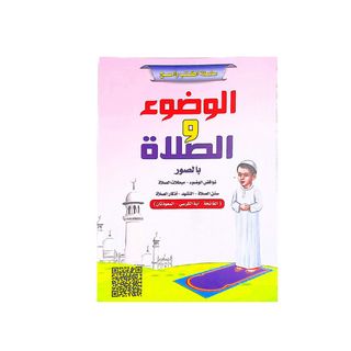 سلسلة اكتب وامسك (الوضوء والصلاة) - 809