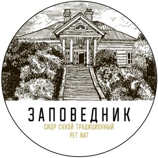 Zapovednik - Pet Nat (Dry Cider)