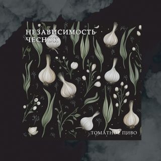 Plague Brew - Independence Garlic (Tomato Gose)