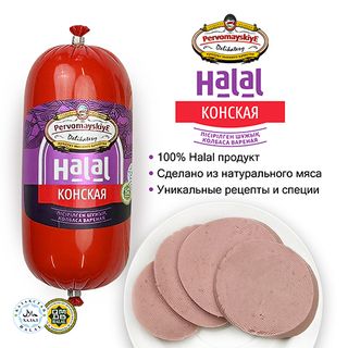 Конская Халал Первомайские Деликатесы, Вареная