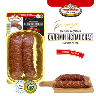 Салями Испанская Первомайские Деликатесы, Сырокоп, Нарезка