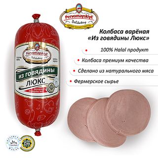 Из Говядины Люкс Первомайские Деликатесы, Вареная