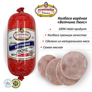 Ветчина Люкс Первомайские Деликатесы, Вареная
