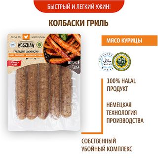 Колбаски Гриль Для Жарки Куриные, Boszhan