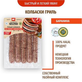 Колбаски Гриль Для Жарки Баранина, Boszhan