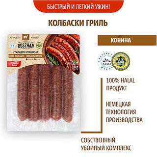 Колбаски Гриль Для Жарки Конина, Boszhan