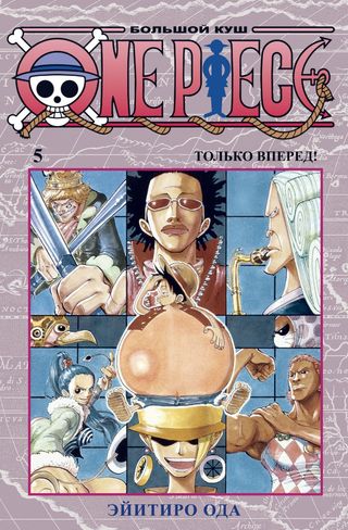 Ода Э.: One Piece. Большой Куш. Книга 5. Только Вперед!