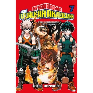 Хорикоси К.: Моя Геройская Академия. Книга 7