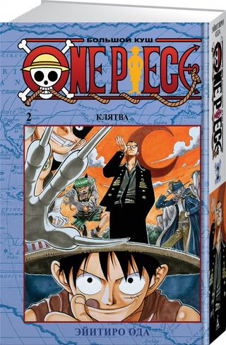 Ода Э.: One Piece. Большой Куш. Книга 2. Клятва