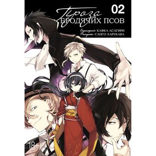Асагири К.: Проза Бродячих Псов. Том 2
