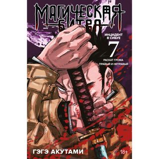 Акутами Г.: Магическая Битва. Книга 7. Инцидент В Сибуе: Раскат Грома. Инцидент В Сибуе: Правый И Неправый
