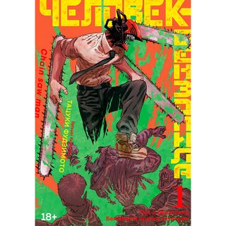 Фудзимото Т.: Человек-бензопила. Книга 1. Пес И Бензопила. Бензопила Против Нетопыря (1265282)