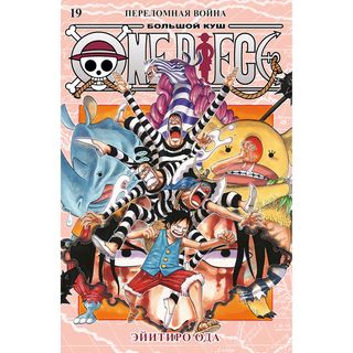 Ода Э.: One Piece. Большой Куш. Кн. 19. Переломная Война