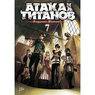 Исаяма Х.: Атака На Титанов. Книга 7