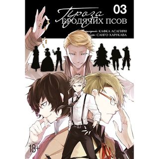 Асагири К.: Проза Бродячих Псов. Том 3