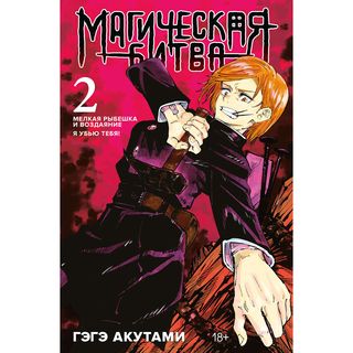 Акутами Г.: Магическая Битва. Книга 2. Мелкая Рыбешка И Воздаяние. Я Убью Тебя! (1323087)