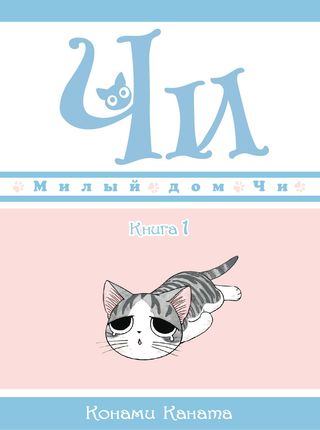 Каната К.: Милый Дом Чи. Книга 1