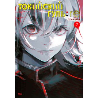 Исида С.: Токийский Гуль: Re. Книга 7