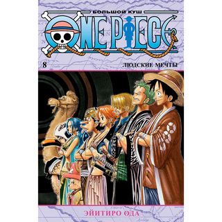 Ода Э.: One Piece. Большой Куш. Книга 8. Людские Мечты
