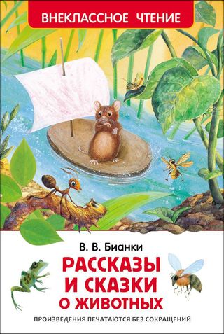 Бианки В. В.: Рассказы И Сказки О Животных (внеклассное Чтение)