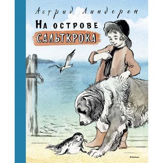 Линдгрен А.: На Острове Сальткрока