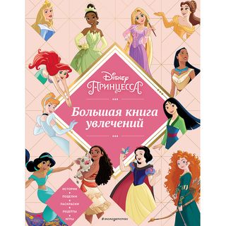 Disney. Принцессы. Большая Книга Увлечений