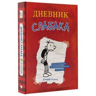 Кинни Дж.: Дневник Слабака (854303)