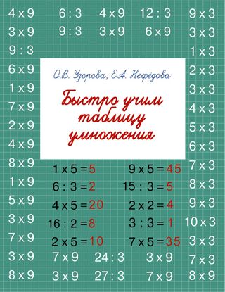 Узорова О. В., Нефедова Е. А.: Быстро Учим Таблицу Умножения